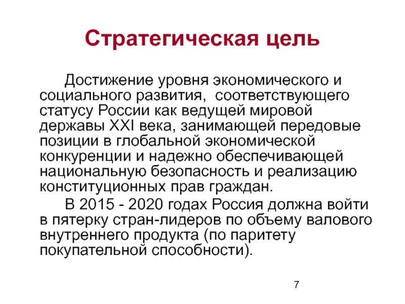 Соответствовать статусу. Стратегические цели развития России. Цели достижения экономической и социальной. Показатели достижения целей. Стратегическая цель экономического развития РФ это.