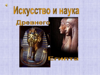 Искусство и наука