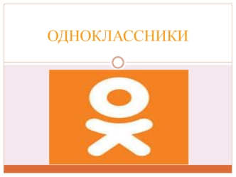 Сайт одноклассники
