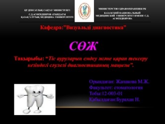 Тіс ауруларын емдеу және қарап тексеру кезіндегі сәулелі диагностиканың маңызы