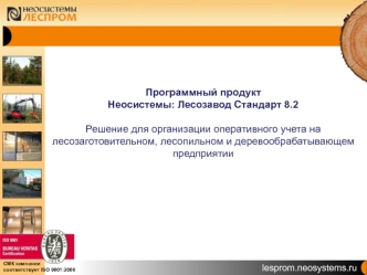 Программный продуктНеосистемы: Лесозавод Стандарт 8.2Решение для организации оперативного учета на лесозаготовительном, лесопильном и деревообрабатывающем предприятии