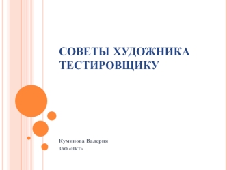 Советы художника тестировщику