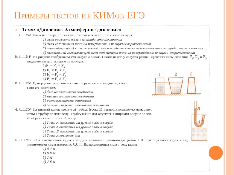 Измерение атмосферного давления тест 7 класс. Давление твердых тел, жидкости и газа 7 класс. Тест физика 7 класс тема: давление твердых тел, жидкостей и газов. Давление твердого тела на поверхность это отношение модуля. Давление твердых тел тест.