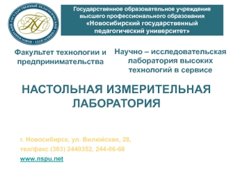 НАСТОЛЬНАЯ ИЗМЕРИТЕЛЬНАЯ ЛАБОРАТОРИЯ