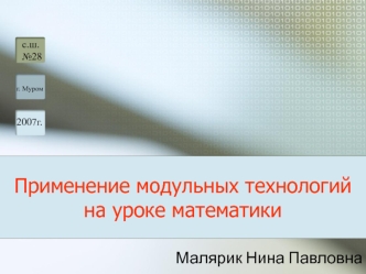 Применение модульных технологий на уроке математики