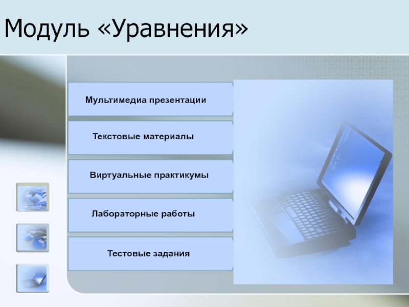 Мультимедийная презентация. Модульная техника презентации. Практикумы (виртуальные конструкторы). Лабораторные работы и тестовые задания. Виртуальная и модульная технология..