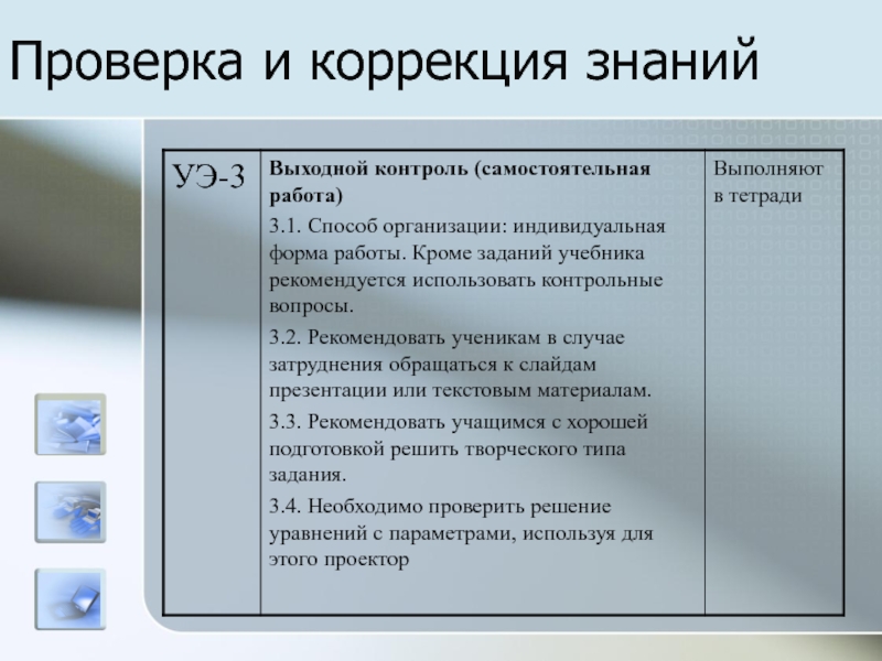 Кроме задач. Индивидуальная коррекция знаний. Задачи выходного контроля. Индивидуальная коррекция грамотности Автор. Выходной контроль проверка знаний.