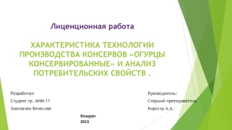 Характеристика технологии производства и анализ потребительских свойств консервов огурцы консервированные