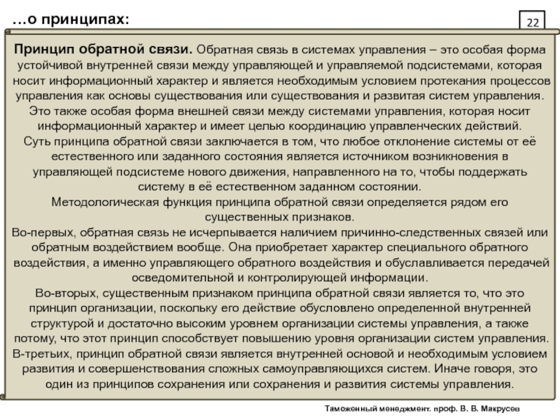 Принцип обратной связи. Принцип обратной связи в системе управления. Принципы обратной связи в управлении персоналом. В чём состоит принцип обратной связи.