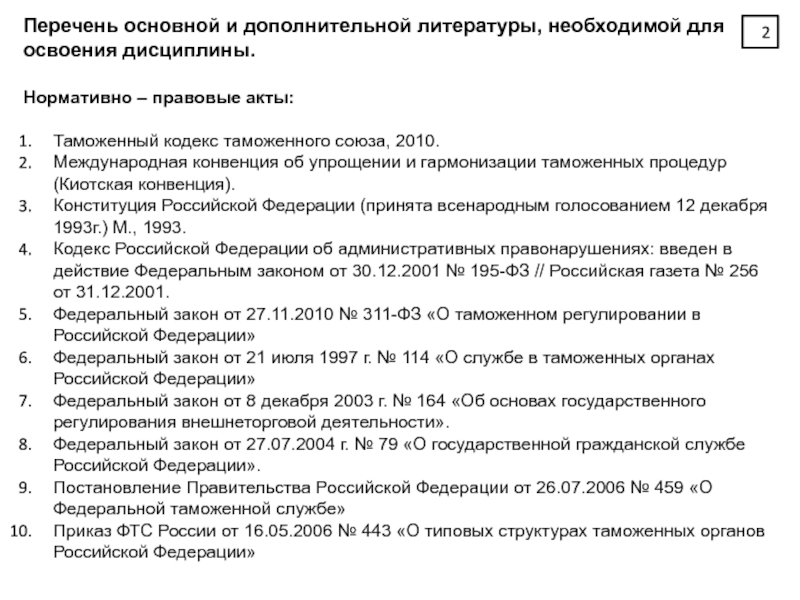 Нормативно правовой акт таможенного дела. Таможенный акт. НПА таможни. НПА таможенного права. Нормативные акты таможенного права.