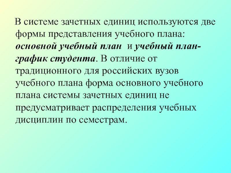 Представлять ед. Система зачетных единиц. Что такое зачетная единица в вузе. Зачетные единицы ФГОС. 20 Зачетных единиц.