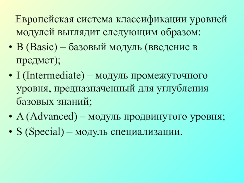 Уровень модуля. Единицы промежуточного уровня. Уровень по европейской системы классификации. Микро европейская система.