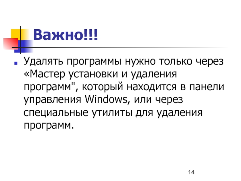 Важно. Удалять программы нужно только через «Мастер установки и удаления программ