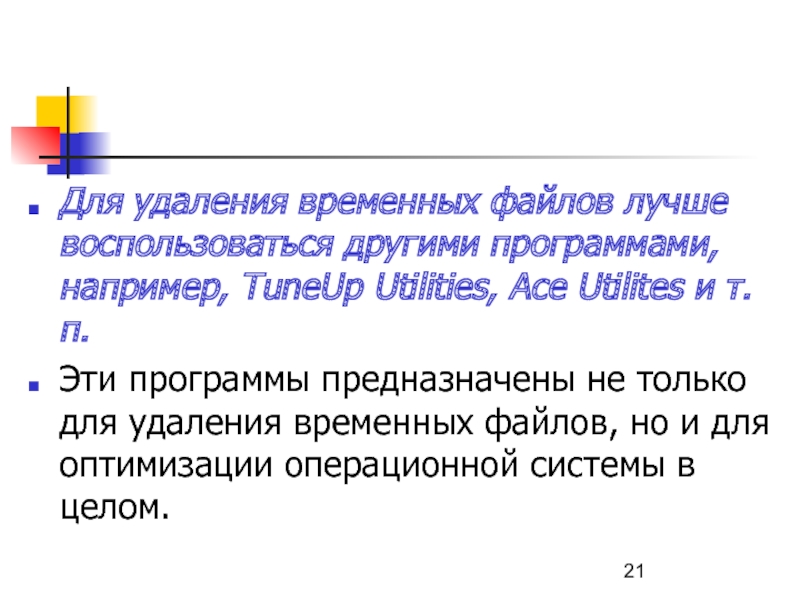 Для удаления временных файлов лучше воспользоваться другими программами, например, TuneUp Utilities,