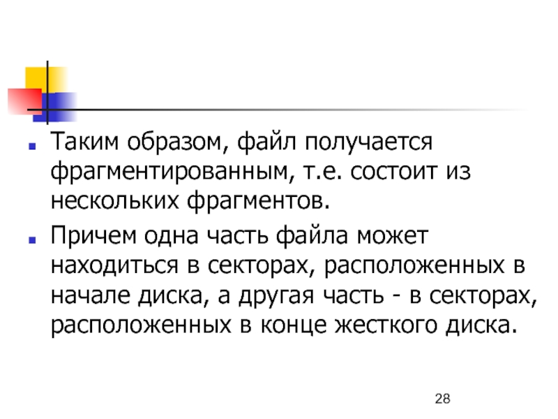 Таким образом, файл получается фрагментированным, т.е. состоит из нескольких фрагментов.