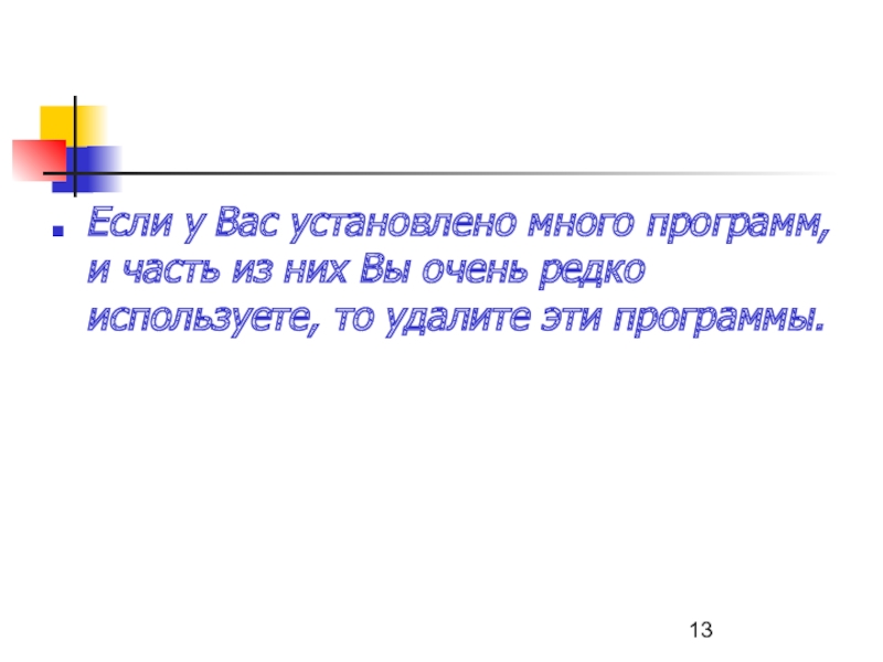 Если у Вас установлено много программ, и часть из них Вы