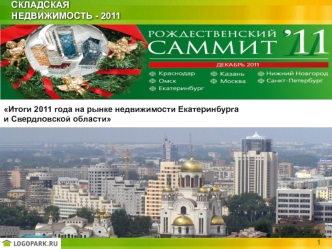 СКЛАДСКАЯ НЕДВИЖИМОСТЬ - 2011