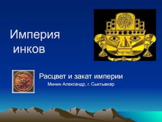 Империя инков