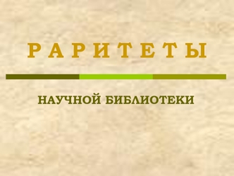 Р А Р И Т Е Т Ы