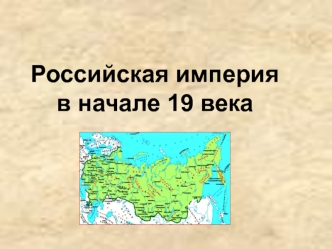 Российская империя в начале 19 века