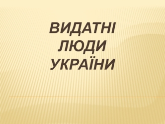 Видатні люди України