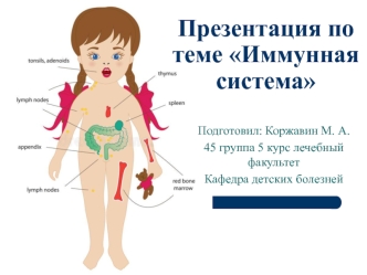 Иммунная система. Неспецифические механизмы защиты. Особенности иммунологической реактивности у детей в зависимости от возраста