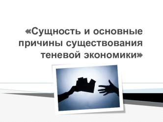 Сущность и основные причины существования теневой экономики