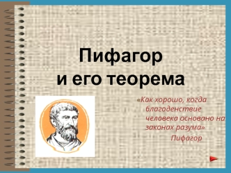 Пифагор и его теорема