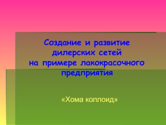 Создание и развитие дилерских сетей на примере лакокрасочного предприятия