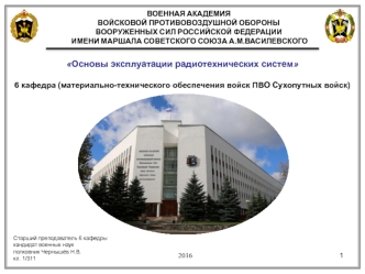 Организация эксплуатации радиотехнических систем и комплексов специального назначения. Основные положения