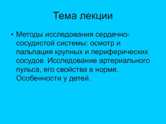 Осмотр и пальпация сосудов. Пульс и его свойства. Особенности у детей