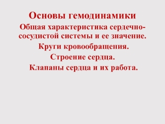 Гемодинамика. Сердечно-сосудистая система и ее значение. Круги кровообращения. Строение сердца. Клапаны сердца и их работа