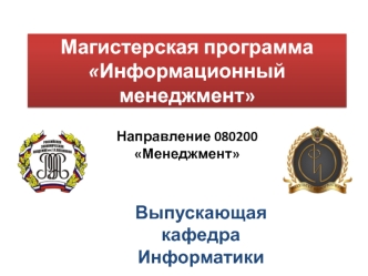 Магистерская программа Информационный менеджмент