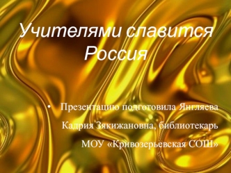 Учителями славится Россия