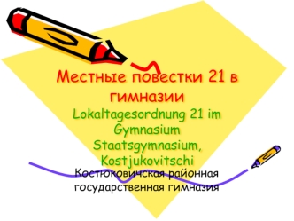Местные повестки 21 в гимназииLokaltagesordnung 21 im GymnasiumStaatsgymnasium, Kostjukovitschi