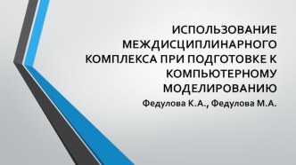 ИСПОЛЬЗОВАНИЕ МЕЖДИСЦИПЛИНАРНОГО КОМПЛЕКСА ПРИ ПОДГОТОВКЕ К КОМПЬЮТЕРНОМУ МОДЕЛИРОВАНИЮ