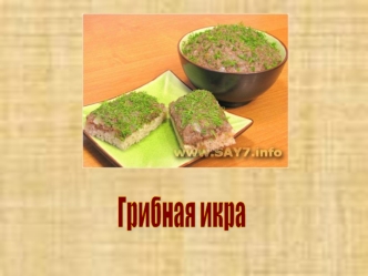 Грибная икра