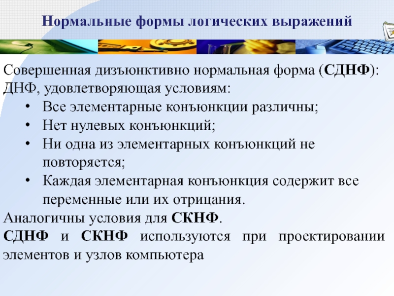 Идентичные условия. Нормальная форма логика. Формы логики. СДНФ - это ДНФ, удовлетворяющая … Условиям.