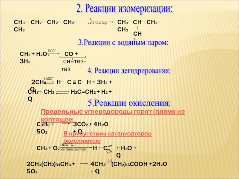 Цепочка реакций ch3 ch3. Основные реакции изомеризации. Реакция ch4 изомеризация. Сн2 сн2. Н3с–сн2–СН=сн2.