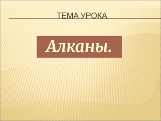 Aлканы. Определение. Общая формула класса углеводородов