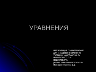 УРАВНЕНИЯ