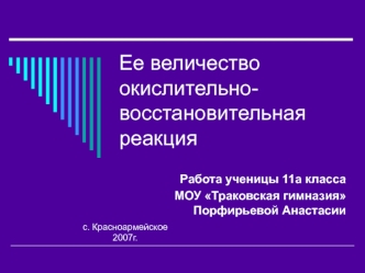 Ее величество окислительно-восстановительная реакция
