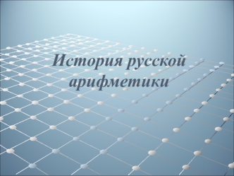История русскойарифметики