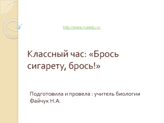 Классный час: Брось сигарету, брось!