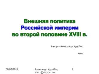 Внешняя политикаРоссийской империи во второй половине XVIII в.