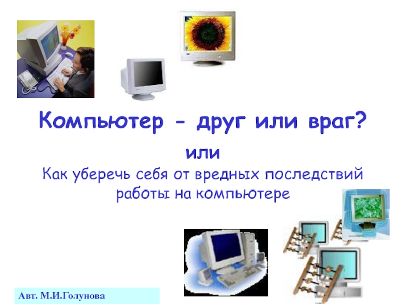 Комп друзей. Компьютер друг или враг. Компьютер друг или враг проект. Компьютер друг или враг презентация. Доклад компьютер друг или враг.