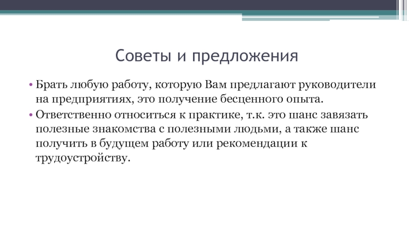 Возьму предложенный. К работе относится ответственно и. Получение бесценного опыта.