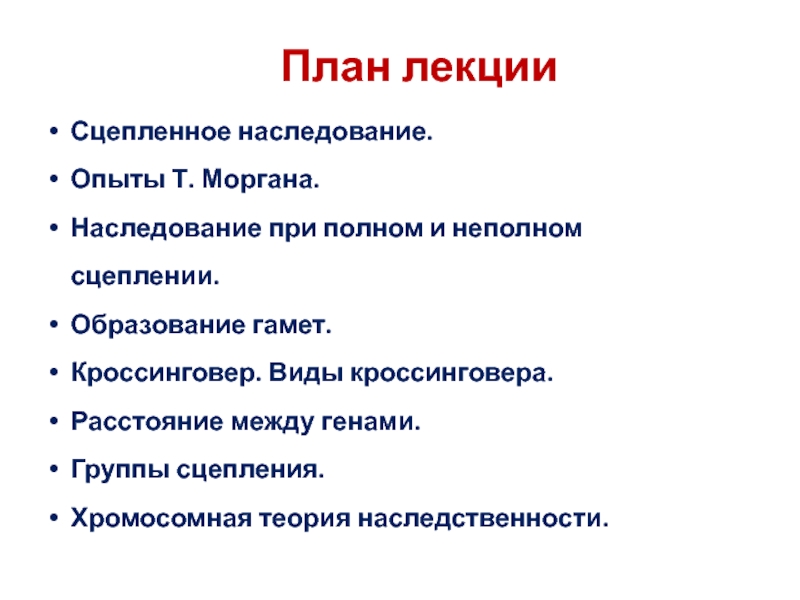 Реферат: Хромосомная теория наследственности. Закон Моргана