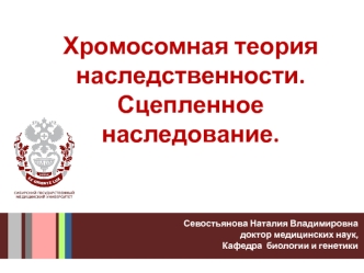 Хромосомная теория наследственности. Сцепленное наследование