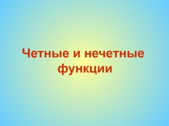 Четные и нечетные функции
